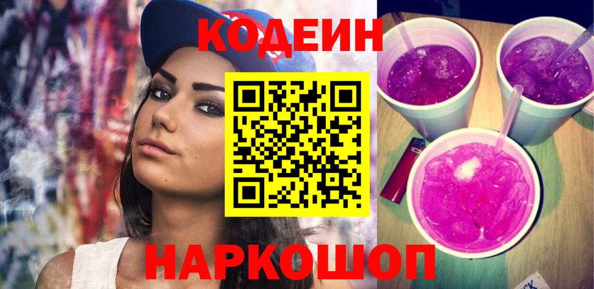 Codein напиток Lean (лин) Унеча