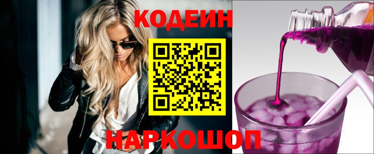 Унеча  Кодеин Purple Drank  Кодеин напиток Lean (лин)  Вход с VPN 